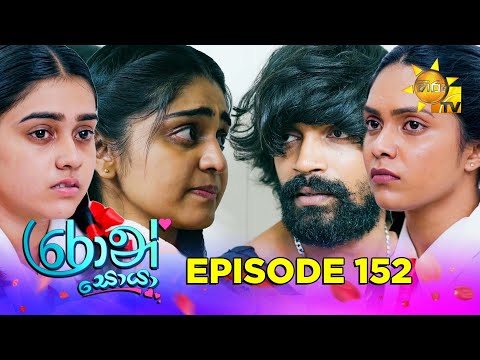 Ron Soyaa - රොන් සොයා | Episode 152 | 2025-09-15 | Hiru TV