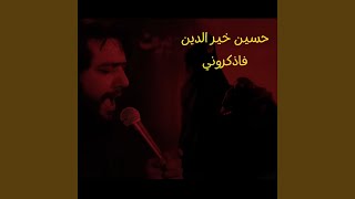فاذكروني