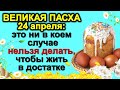 Великая Пасха 24 апреля: это ни в коем случае нельзя делать, чтобы жить в достатке. Народные приметы