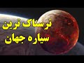 ترسناک ترین سیاره در کیهان 