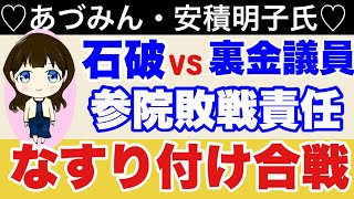 【あづみん】石破 VS 裏金議員　参院敗戦責任　なすり付け合戦