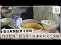 台日營養午餐合作！水果也成外交推手【臺日蕉情飯桌仔再現】2026.05.24 第346集