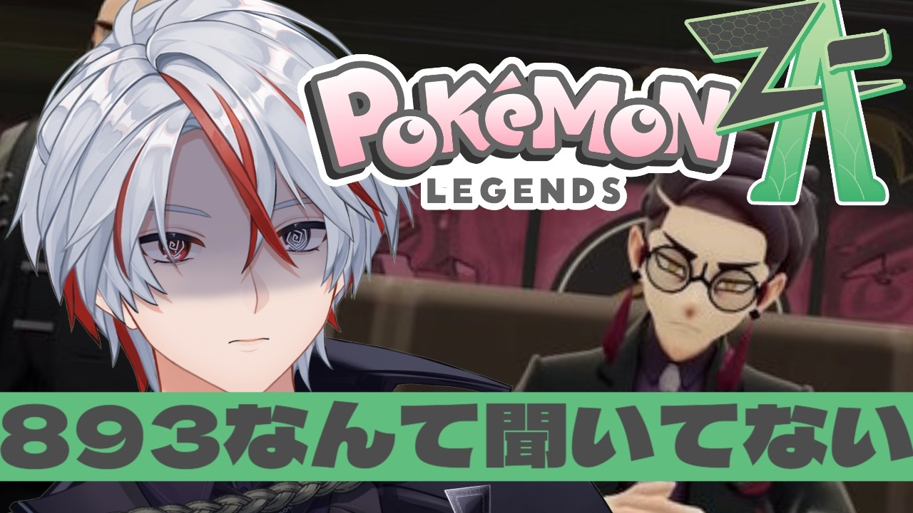 【Pokémon LEGENDS Z-A】Xを騒がせたアノ組と遂に対面…ポケモンがいればどうにかなる？
