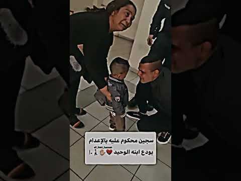 سجين محكوم عليه بالإعدام يودع ابنه الوحيد ستوريات حزينة 