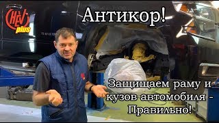 Защищаем раму и кузов правильно!!! На примере Cadillac Escalade, Chevrolet Tahoe и Suburban!