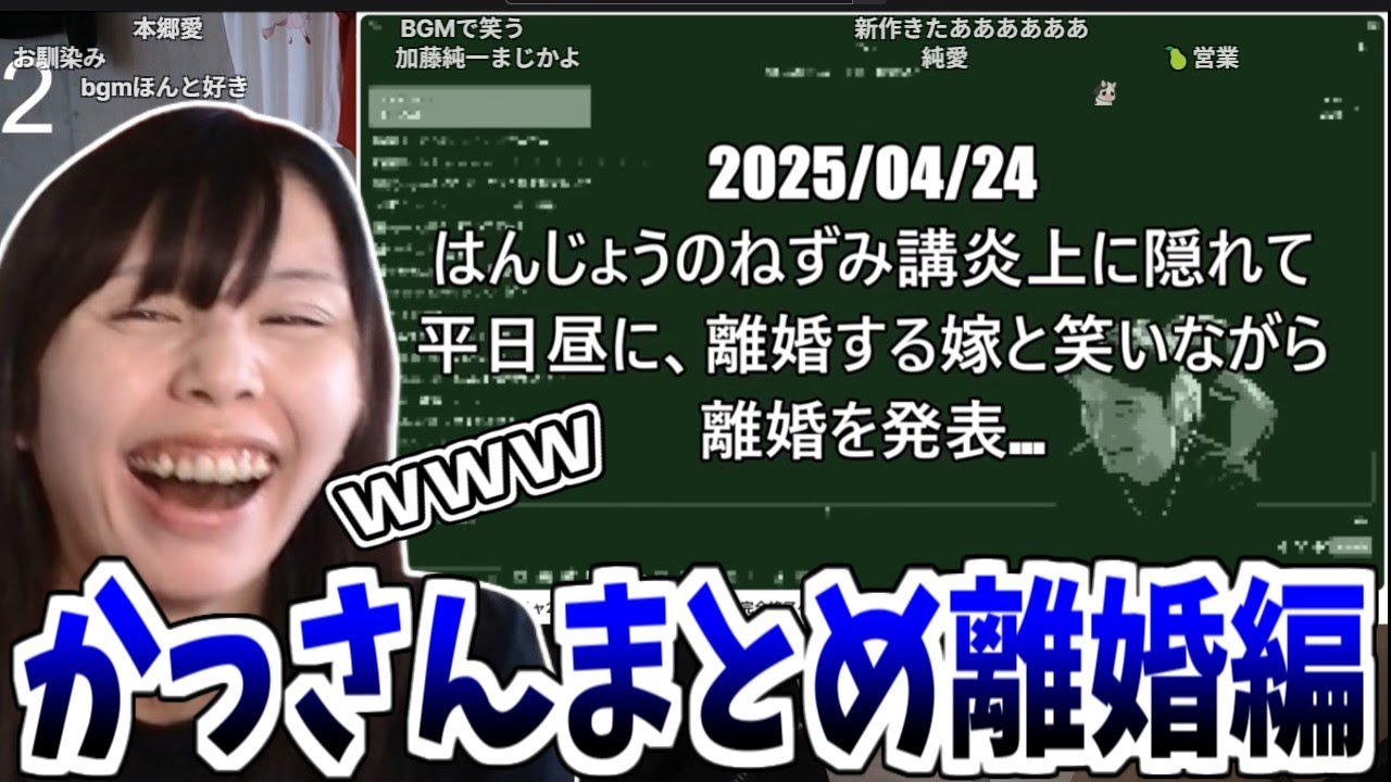 かっさんまとめ　「加藤純一離婚編」　を見るむらまこ【2025/04/28】