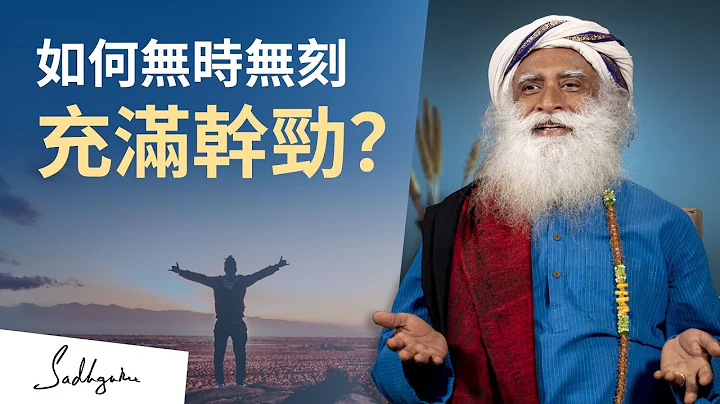 如何面对生命时刻保持干劲？| Sadhguru (萨古鲁) - 天天要闻