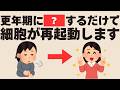 【実は老化じゃない！】更年期のしつこい疲れが消える！細胞を再起動させる新常識5選！