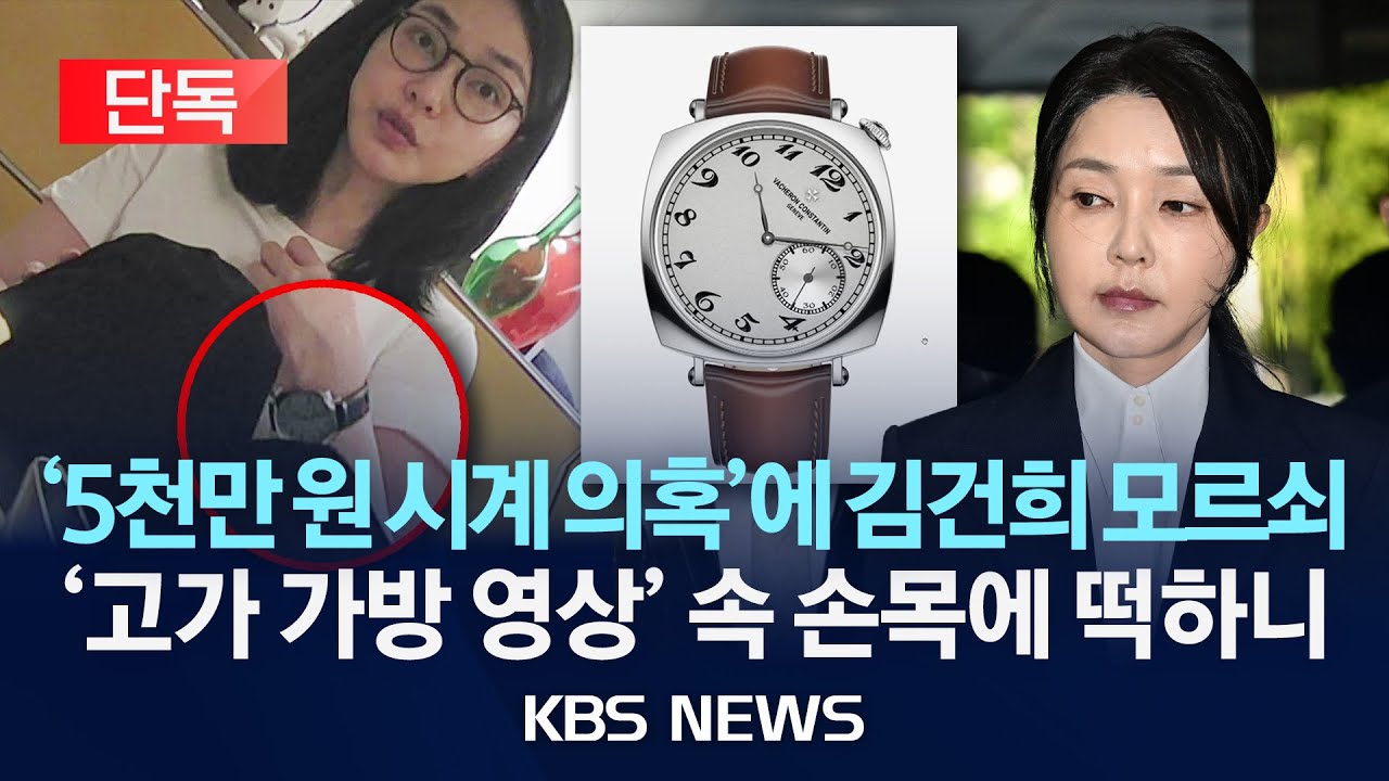 [단독] '5천만 원짜리 시계, 모른다'던 김건희…'고가 가방 영상' 속 손목 보니/특검도 '시계 영상' 확인…김 여사, 또 거짓 해명했나/2025년 8월 20일(수)/KBS