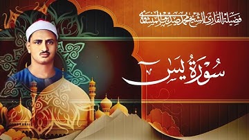 سورة يس بصوت الشيخ محمد صديق المنشاوي / Surah Yasin - Muhammad Seddiq Al Minshawi