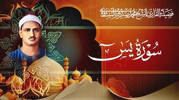 سورة يس بصوت الشيخ محمد صديق المنشاوي / Surah Yasin - Muhammad Seddiq Al Minshawi