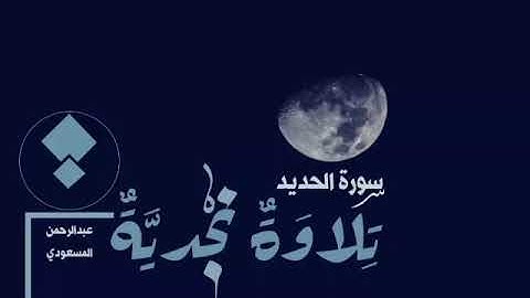 تلاوه خاشعه من سوره الحديد بصوت القارئ عبدالرحمن المسعودي