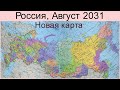 Карта России в августе 2031 года. Крах неизбежен?