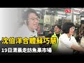 沈伯洋合體蘇巧慧 19日清晨走訪魚果市場