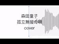 森田童子 - 孤立無援の唄 cover