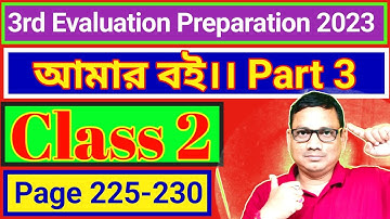 Class 2 3rd Unit Test Preparation। দ্বিতীয় শ্রেণী আমার বই পার্ট ৩। Page 225-230। DB Sir Homework.