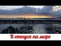 #93 Поездка в отпуск Люблин-Варшава-Море