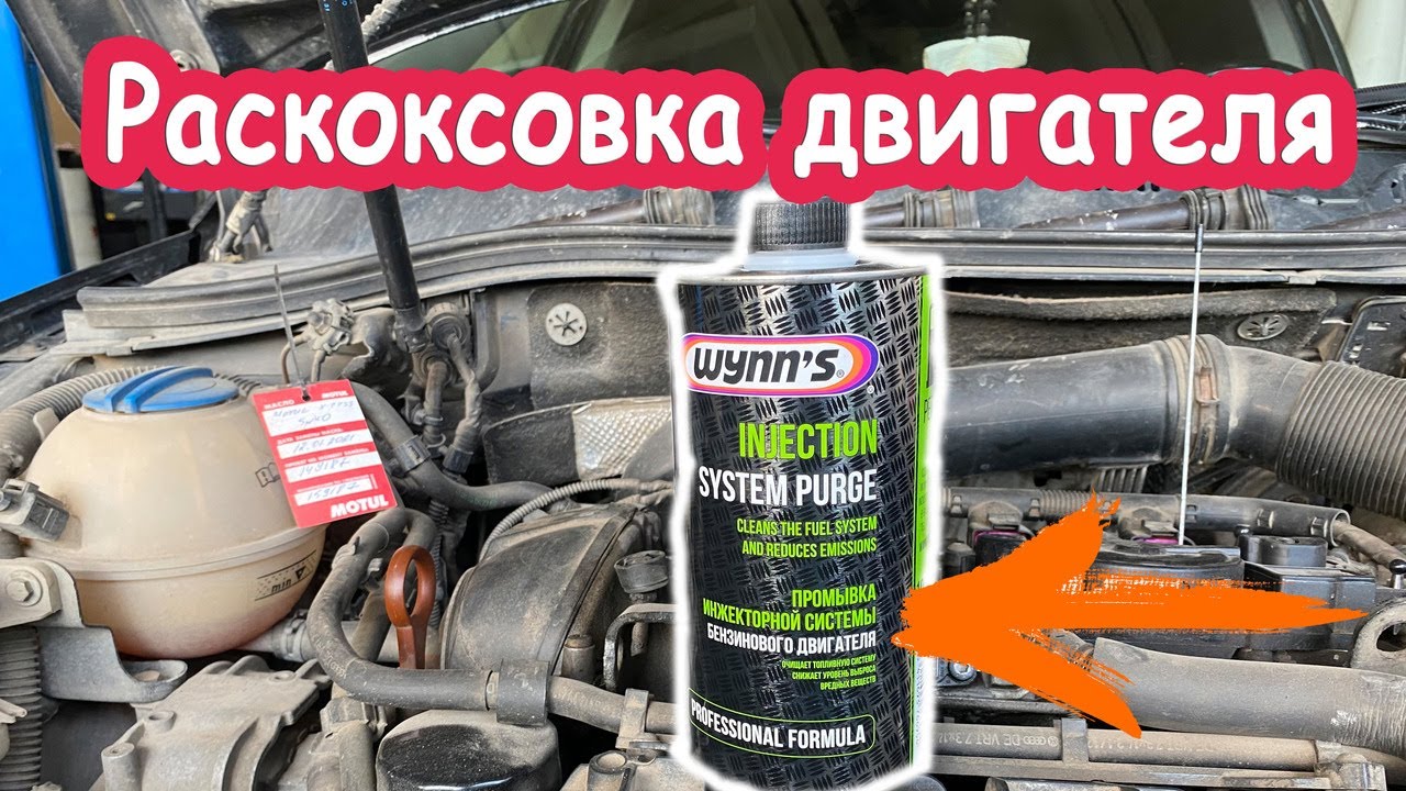 Раскоксовка двигателя, так ли хорош Wynns, тест на Volkswagen Passat ...