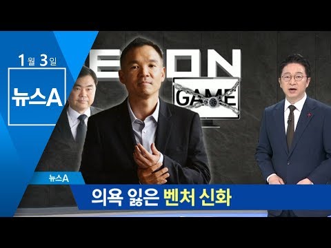 경영 의욕 잃은 벤처신화…김정주, 매각 이유는? | 뉴스A
