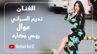 اغنية عربية الفنان نديم السمرائي موال روحي جكارهx xostrin gorani arbi2021