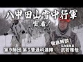 密着！八甲田山雪中行軍-第５普通科連隊【ガリレオCh】