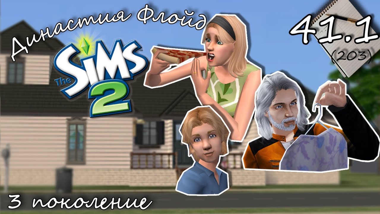 3 Поколения Династия симс. Симс Флойд. The SIMS 2 мимы.