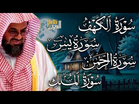 سورة الكهف ويس والرحمن والملك فضيلة الشيخ سعود الشريم ١٤٣٣هـ Sheikh Saud Shuraim 