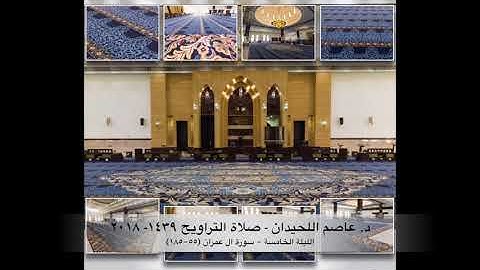 د. عاصم اللحيدان - صلاة التراويح ١٤٣٩هـ ٢٠١٨م الليلة الخامسة - سورة ال عمران (٥٥-١٨٥)