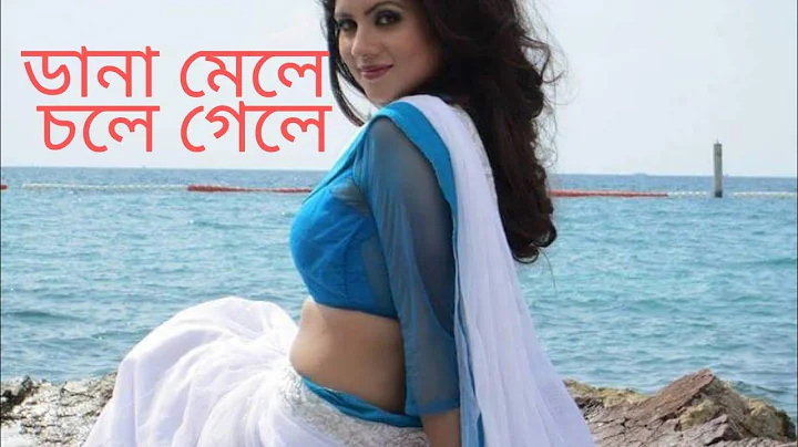 Dana Mele chole gele ,dev,PAYEL | New song Bangla ...