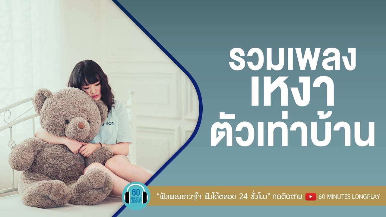 รวมเพลงเหงาตัวเท่าบ้าน l ลึกสุดใจ,คนที่ไม่เข้าตา,เปราะบาง l [bodyslam,Palmy, Loso]