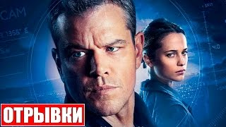 Джейсон Борн [2016] Отрывки Фильма