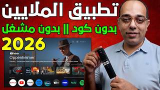 هتندم لو منزلتش هذا التطبيق ! أقوى تطبيق IPTV لأجهزة الجوجل TV والأندرويد ! The Best google App 2026 screenshot 1