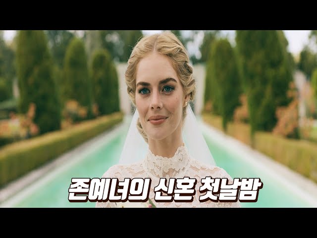 사이코패스 재벌 시댁에 시집간 존예녀의 첫날밤【공포영화/결말포함】
