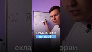 СКЛАДЫВАЙ КОРНИ КАК ПРОФИ #сотка #математика #егэ #егэ2024 #школа