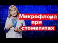 Микрофлора при стоматитах