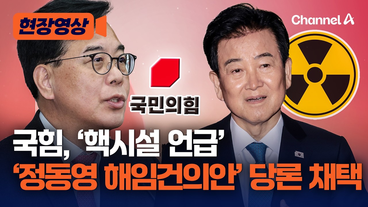 국힘, '핵시설 언급'한 정동영 해임건의안 당론 채택 [현장영상] / 채널A