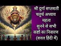 Durga saptashati path 4|nav ratri tisare din ka chotha adhyay(saral hindi me )