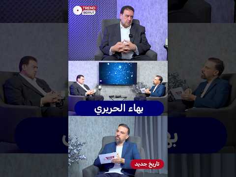 وليد البعريني لا أعرف بهاء الحريري ويمكن شفتو مرة عالتلفزيون