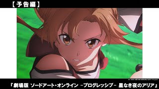 ゲームオーバーは現実の死に直結する。全ての原点であるデスゲーム『ソードアート・オンライン』が、劇場のスクリーンで新たに幕を開ける。