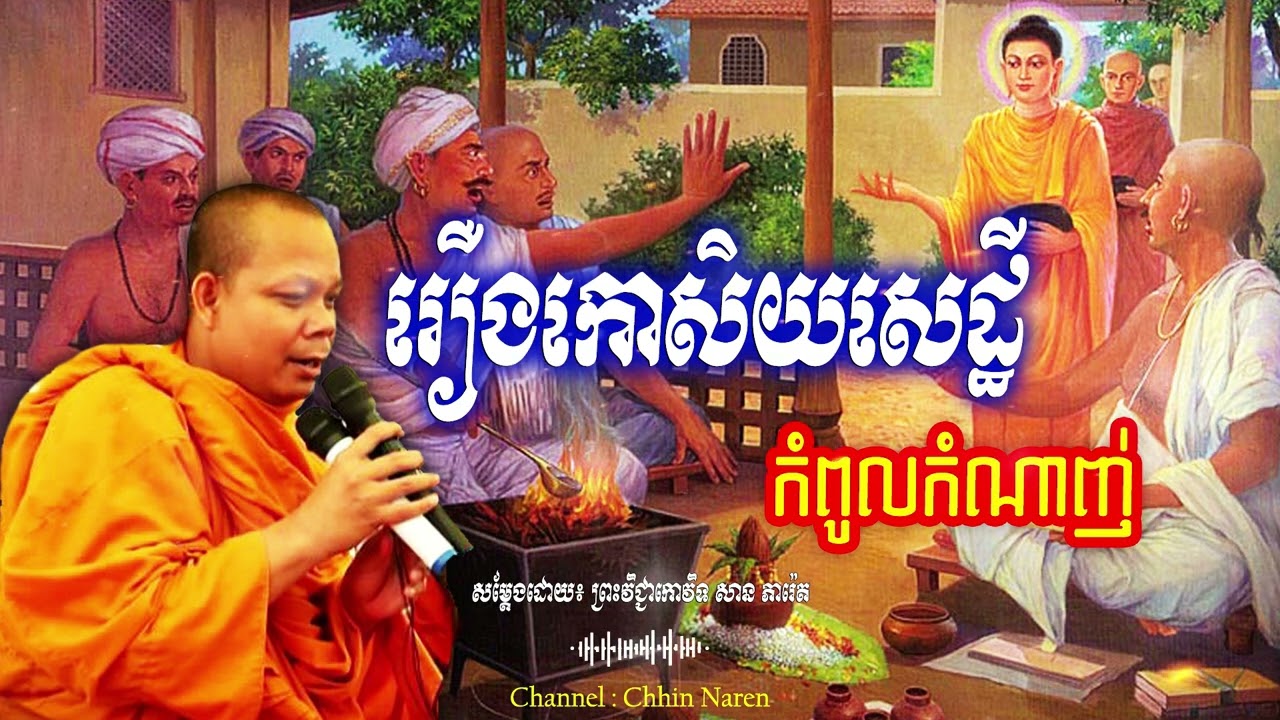 រឿងកោសិយសេដ្ឋី កំពូលកំណាញ់_🙏🌿🍀💖សម្តែងដោយ ព្រះវិជ្ជាកោវិទ សាន ភារ៉េត​ San Pheareth