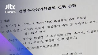 '검언유착' 심의위 개최…이동재·한동훈 '공모' 여부 쟁점 / JTBC 뉴스ON