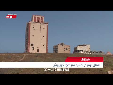 ليبيا اليوم بنغازي أعمال ترميم لمنارة سيدي خريبيش
