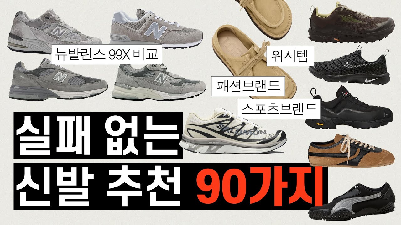 대충 아무거나 사지 마세요. 크림에서 찾은 남자 신발 추천 90가지![나이키, 아디다스, 뉴발란스, 아식스 등]