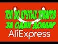 ТОП 20 Крутых товаров за один доллар!Лучшие товары с AliExpress за один доллар