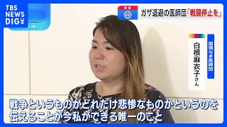 「悲惨さ伝えることが私が唯一できること」国境なき医師団 白根さんガザから帰国　戦闘停止訴え｜TBS NEWS DIG