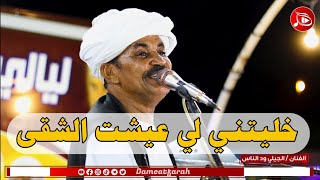 الجيلي ود الناس - خليتني لي عشيت الشقى | NEW2022 | اغاني سودانية 2022