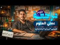 مراجعة العملي علوم اولي اعدادي ترم ثاني عملي علوم اولي اعدادي الترم الثاني