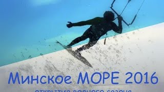 открытие сезона 2016 на Минском Море