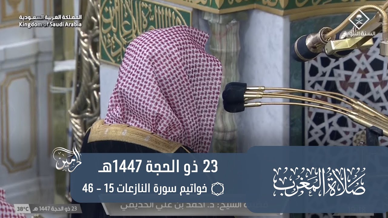 صلاة المغرب للشيخ أحمد الحذيفي 23 ذو الحجة 1447هـ