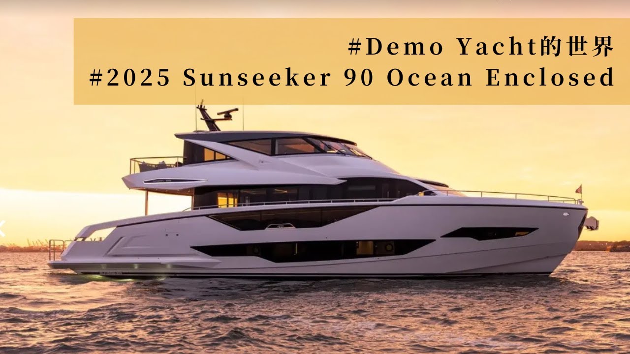英國最強的豪華遊艇品牌｜2025 Sunseeker 90 Ocean Enclosed